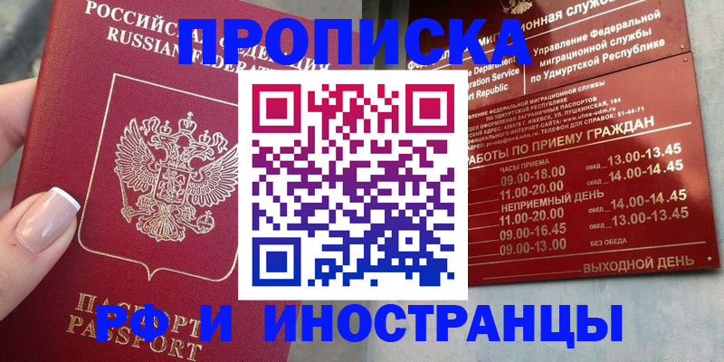 прописка регистрация в Бердске