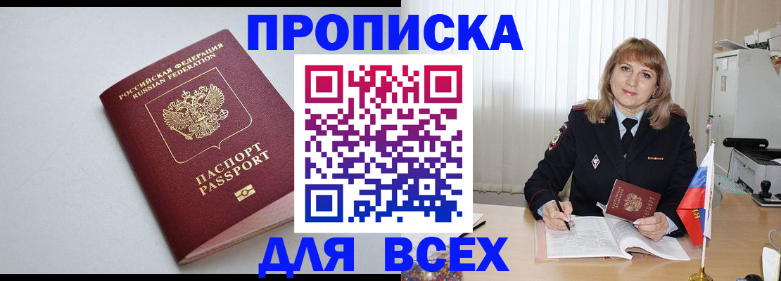 прописка в квартире в Бердске