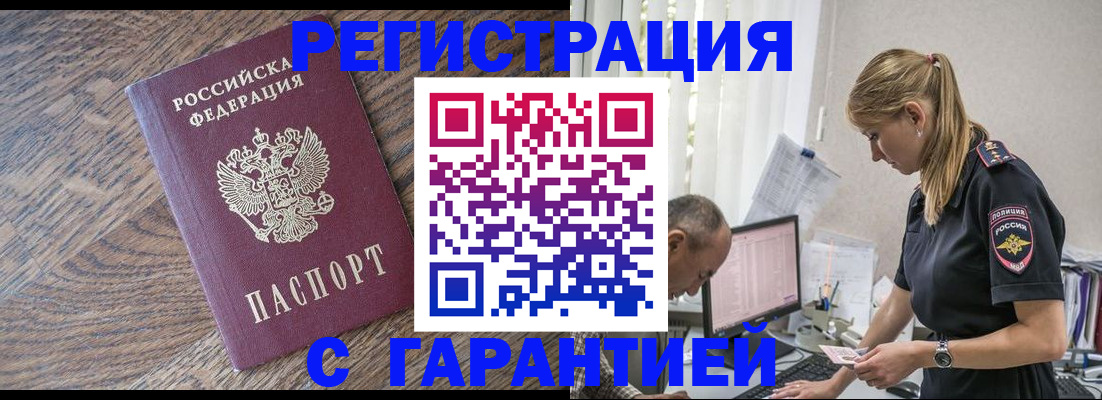 прописка для работы в Бердске