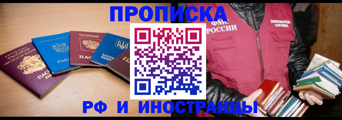 купить прописку в Бердске