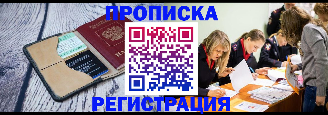 купить прописку в Бердске